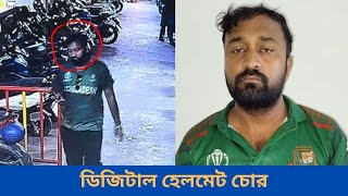হেলমেট চুরির কৌশল দেখলে আপনার মাথা ঘুরে যাবে | Smart Helmet Thief | CCTV Footage | ToDays Time