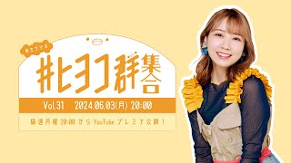 Natsukawa Shiina Online Radio「夏川椎菜の #ヒヨコ群集合！」Vol.31