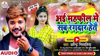 #Dharmendra Nirmaliya New Song 2025 || अई महफील में सब रंगदार हेतै ~ New Maithili Dj Song 2025