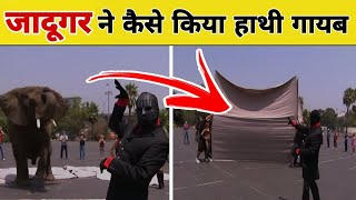 जादूगर ने कैसे किया इतने बड़े हाथी को गायब ? Magician Make Elephant Disappear Magic Trick Revealed
