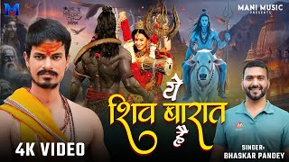 #Video | ये शिव बारात है | #Bhaskar Pandey | Ye Shiv Barat Hai | Shiv Vivah Song 2025