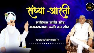 संध्या आरती | आत्मिक शांति और सकारात्मक ऊर्जा का स्रोत #MokshTv #spiritualawakening #bhakti #satsang