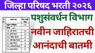 जिल्हा परिषद भरती 2026 | पशुसंवर्धन विभाग भरती | नवीन जाहिरात बद्दल आनंदाची बातमी🎉 | zilha parishad