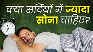 सर्दियों में ज्यादा नींद क्यों आती है? कितने घंटे सोना सही है | डॉक्टर से जानें