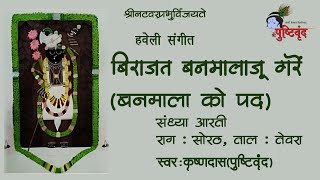 Birajat Banmalju Gare | Banmala ko Pad | बिराजत बनमालाजू गरें | बनमाला को पद​ | Raag : Sorath