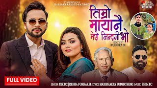 Timro Mayanai Mero Jindagi Bho By Haribhakta Budhathoki | Tek Bc | Rekha Pokhrel | Bhim Bc