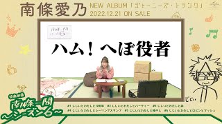 【南條愛乃】「南條一間 ～シーズン6～」#03「じじいとわたしと旅」