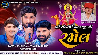 Gaman Santhal, Jaymin Dabhoda, Navghan Luni ll Shree momai mataji No Ramel Gaginagar