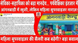 सेविका-सहायिका को बढ़ा मानदेय… पर्यवेक्षिका इंतजार में!आंगनबाड़ी में खुशी,