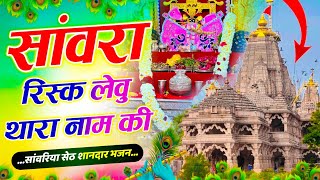 Singer Balkishan Prajapat #trendingbhajan सांवरिया कर लो रखवाली ।। सांवरिया सेठ न्यू ट्रेडिंग भजन 