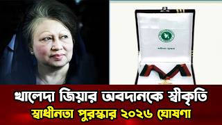 স্বাধীনতা পুরস্কার ২০২৬: মরণোত্তর সম্মান পাচ্ছেন বেগম খালেদা জিয়া |Independence Award |BorennoBangla