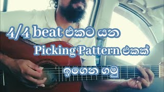 Picking Pattern | Guitar Lessons For Beginners