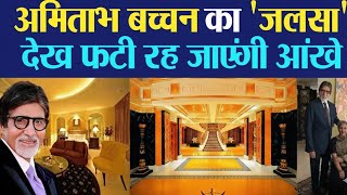 अमिताभ बच्चन का घर जुहू मुंबई | अंदर से ऐसा दिखता है Big B का आलीशान बंगला 😱 
