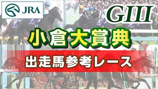 [Reference Race] 2026 Kokura Daishoten | JRA Official
