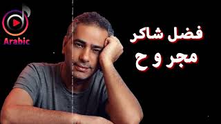 Fadl Shaker - Majrooh | فضل شاكر - مجروح