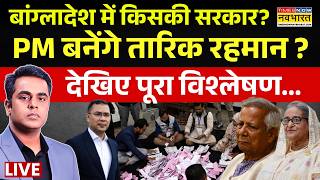 Bangladesh Election Result 2026 Live Updates : PM बनेंगे Tarique Rahman ? | Breaking News | Top News
