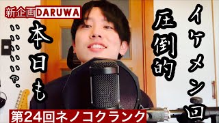 【音楽の輪を繋げる】第24回《DARUWA》 出演：ネノコクランク