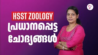 HSST ZOOLOGY പ്രധാനപ്പെട്ട ചോദ്യങ്ങൾ | HSST ZOOLOGY IMPORTANT QUESTIONS | HSST EXAM 2026