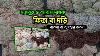 দড়ির দোকান বা সুতা দড়ির পাইকারি বাজার | rope yarn wholesale market #rope