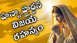 Hannah's Prayer || హన్నా ప్రార్థన || Christian Telugu Prayer Message