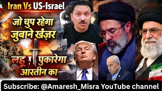 IRAN Vs US-ISRAEL: जो चुप रहेगा ज़ुबाने-खंजर | Latest Update | MIDDLE-EAST | Amaresh Misra 