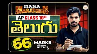 Maha Marathon Part-A 🔥 | 68 Marks పక్కా 💯 | SSC Board | AP Class 10 తెలుగు | Ajay Jummidi Sir