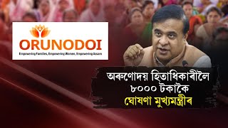 অৰুণোদয় হিতাধিকাৰীয়ে লাভ কৰিব ৮০০০কৈ টকা। || People's TV