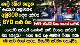 කෑලි 8කින් හැදුන ලංකාවේ අඩුවටම ගන්න පුළුවන් BYD කාර් එක  - BYD Car Dolphin