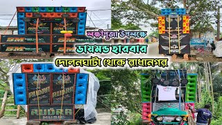 ডায়মন্ড হারবার দোলনঘাটা থেকে রাধানগর। লক্ষ্মী পূজা উপলক্ষে সমস্ত সেটাপ তান্ডব চালাচ্ছে🔥। #tanding 