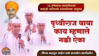 प्रज्ञासुर्य ह.भ.प.श्री पृथ्वीराज महाराज जाधव यांचे अनमोल मार्गदर्शन l Pruthviraj Maharaj Jadhav 