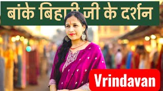 Banke Bihari Ji Ka Live Darshan Today 🙏🙏|| Aaj k Vrindavan Vibe ||  Bolo Radhe Radhe 