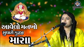 આવેલો મનખો સુધારો ગુરુજી મારા !! Aavelo Mankho Sudharo Guruji Mara !! BINDUBEN RAMANUJ !! વંથળધામ