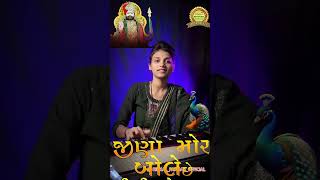 રામદેવપીર ના જીના મોર બોલે  કલાકાર શ્રી રિંકલ બેન પરમાર