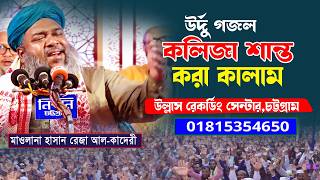 বিশ্বের সেরা উর্দু কালাম । মাওলানা হাসান রেজা কাদেরী । New Islamik Gojol । Ullash icp