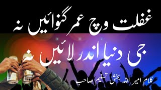 Ghaflat Witch Umer Gwai  Na / Mir Allah Bakhsh Tasneem Beautiful Trana