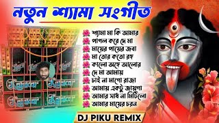 New Style Dj Susovan Remix Shyama Sangeet 1 Step Vibration Dj Song || Shyama Maa Gaan Dj Piku Remix