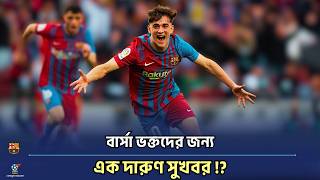 বার্সেলোনায় খুশির জোয়ার! মেডিকেল ক্লিয়ারেন্স পেলেন গাভি, কাল কি নামছেন মাঠে? Gavi Back! Barcelona