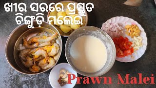 ଖୀର ସରରେ ପ୍ରସ୍ତୁତ ଚିଙ୍ଗୁଡ଼ି ମଲେଇ।। PRAWN MALEI