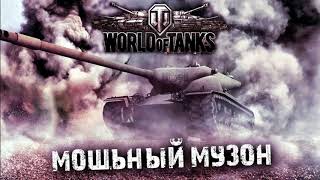 музон танкистов