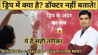 Drip में कौन-कौन से Injection मिलाते हैं? Antibiotic, Multivitamin और Steroid की पूरी जानकारी