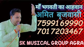 मां भगवती का आहवान सिंगर अमित बृजवासी sk musical group Agra 7599169990 7017203467