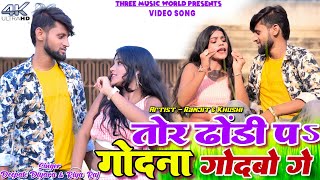 Tor Dhodi Par Godna Godbo Ge || Ranjit & Khushi || Deepak Diyara & Riya Raj || Video Song.