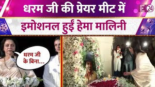 Dharmendra Prayer Meet News Live Updates: Hema Malini gets emotional at Dharam Ji's prayer meet