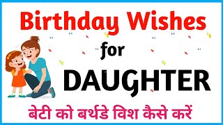 Daughter birthday wishes message | Beti ko birthday wish kaise kare | Birthday status 