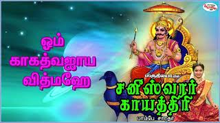 Saneeswara Gayatri Mantra With Tamil Lyrics | Sanskrit Mantra | Bombay Sardha | Sruthilaya