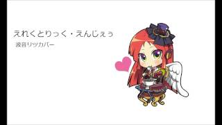 【UTAUカバー】Electric Angel 「Ritsu Namine」