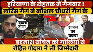 हरियाणा के रोहतक में Lawrence Bishnoi गैंग ने एक और हत्याकांड को दिया अंजाम,क्रिकेट बूकी का खेल खत्म