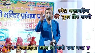 रमेश कलावड़िया की सुपर हिट रागनी Ramesh Kalawadiya Ki Hit Ragni 2025 [ Part 2 ]