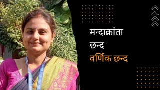 मन्दाक्रान्ता छन्द । Mandakranta Chhand । वर्णिक छन्द । Varnik chhand । सम्वृत छन्द । Samvrit Chhand