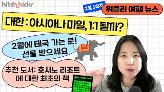 [위클리 여행 뉴스] 아시아나 마일, 합병 후 전환 비율은? | 2/16까지 태국 공항 경품 추첨 | 추천 도서: 호시노 리조트 다룬 책